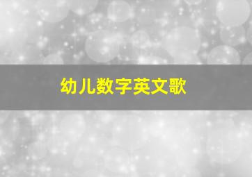 幼儿数字英文歌