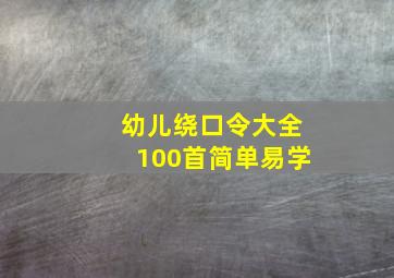 幼儿绕口令大全100首简单易学