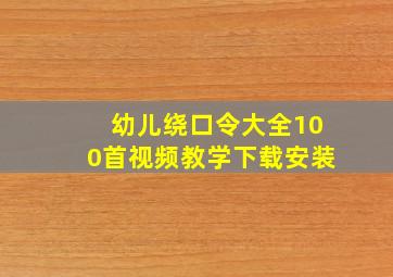 幼儿绕口令大全100首视频教学下载安装