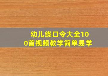 幼儿绕口令大全100首视频教学简单易学