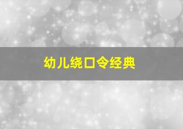 幼儿绕口令经典