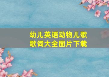 幼儿英语动物儿歌歌词大全图片下载