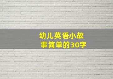 幼儿英语小故事简单的30字