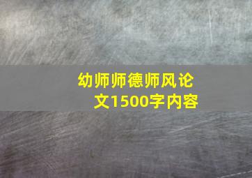 幼师师德师风论文1500字内容