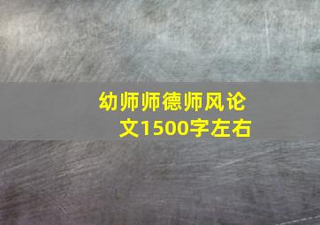 幼师师德师风论文1500字左右