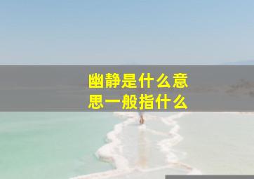 幽静是什么意思一般指什么