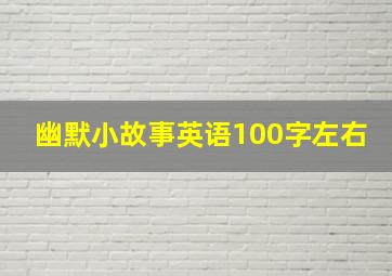 幽默小故事英语100字左右