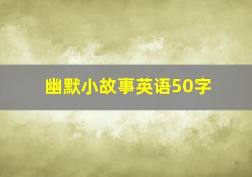 幽默小故事英语50字