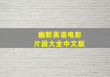 幽默英语电影片段大全中文版