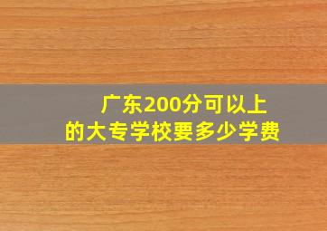 广东200分可以上的大专学校要多少学费