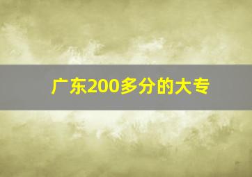 广东200多分的大专