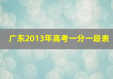 广东2013年高考一分一段表