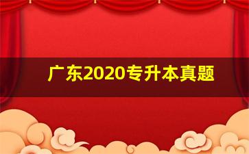 广东2020专升本真题