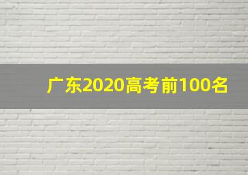 广东2020高考前100名