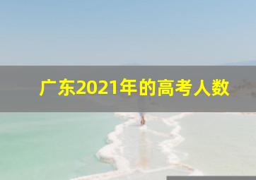 广东2021年的高考人数