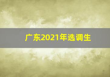 广东2021年选调生