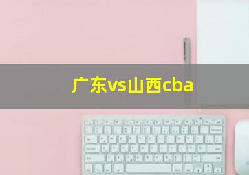 广东vs山西cba