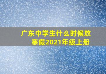 广东中学生什么时候放寒假2021年级上册