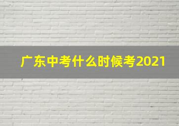 广东中考什么时候考2021