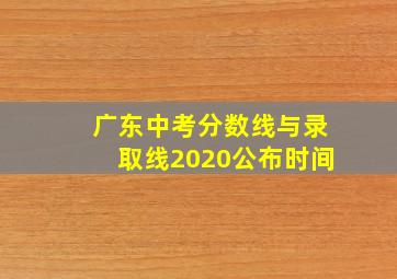 广东中考分数线与录取线2020公布时间