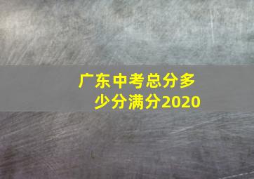 广东中考总分多少分满分2020