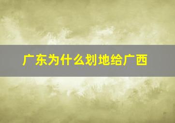 广东为什么划地给广西