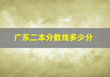 广东二本分数线多少分