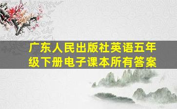 广东人民出版社英语五年级下册电子课本所有答案