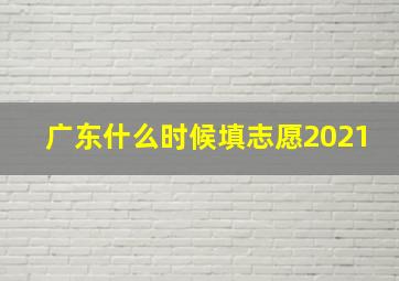 广东什么时候填志愿2021