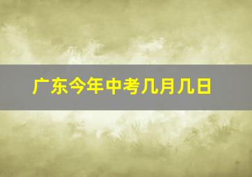 广东今年中考几月几日