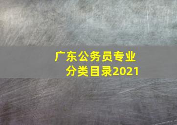 广东公务员专业分类目录2021