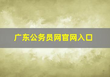 广东公务员网官网入口