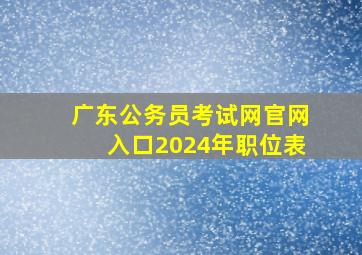 广东公务员考试网官网入口2024年职位表