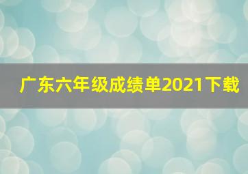 广东六年级成绩单2021下载