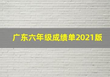 广东六年级成绩单2021版