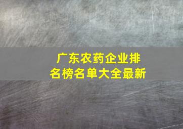 广东农药企业排名榜名单大全最新