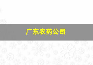 广东农药公司