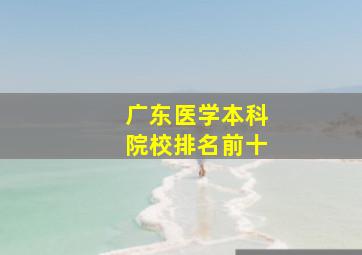 广东医学本科院校排名前十