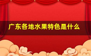 广东各地水果特色是什么