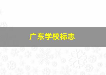 广东学校标志