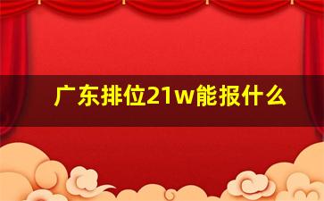 广东排位21w能报什么