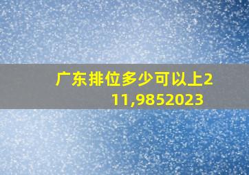 广东排位多少可以上211,9852023