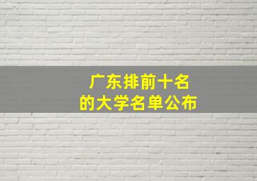 广东排前十名的大学名单公布