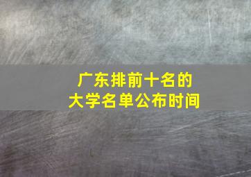 广东排前十名的大学名单公布时间