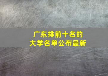 广东排前十名的大学名单公布最新