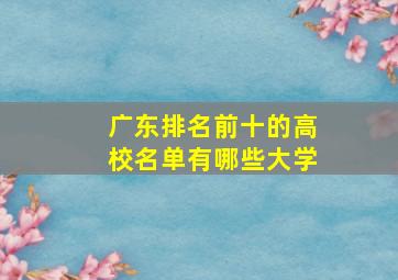 广东排名前十的高校名单有哪些大学