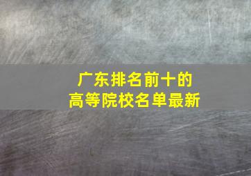 广东排名前十的高等院校名单最新