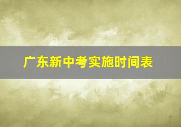 广东新中考实施时间表