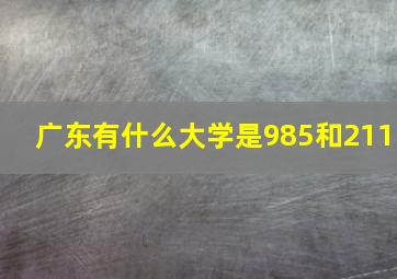 广东有什么大学是985和211