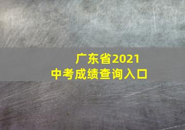 广东省2021中考成绩查询入口